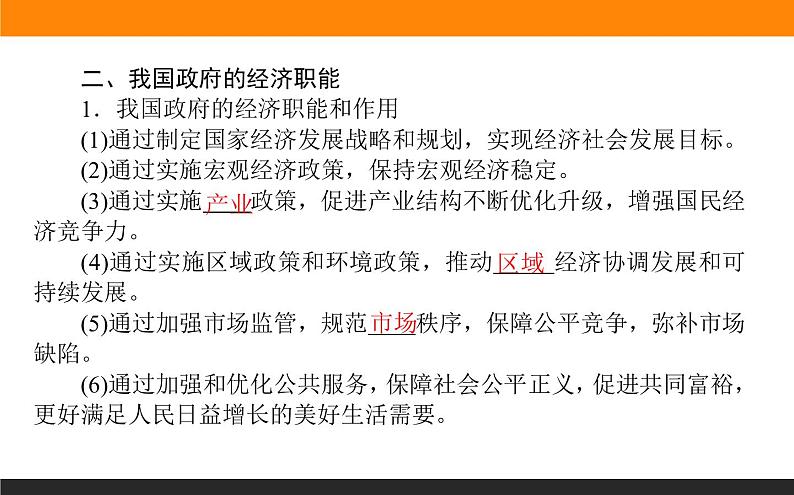 人教部编版政治必修二1.2.课时2更好发挥政府作用ppt课件07