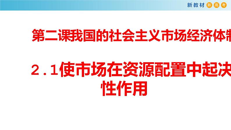 高中政治人教版新教材必修二经济与社会2.1使市场在资源配置中起决定性作用ppt课件共17张PPT第1页