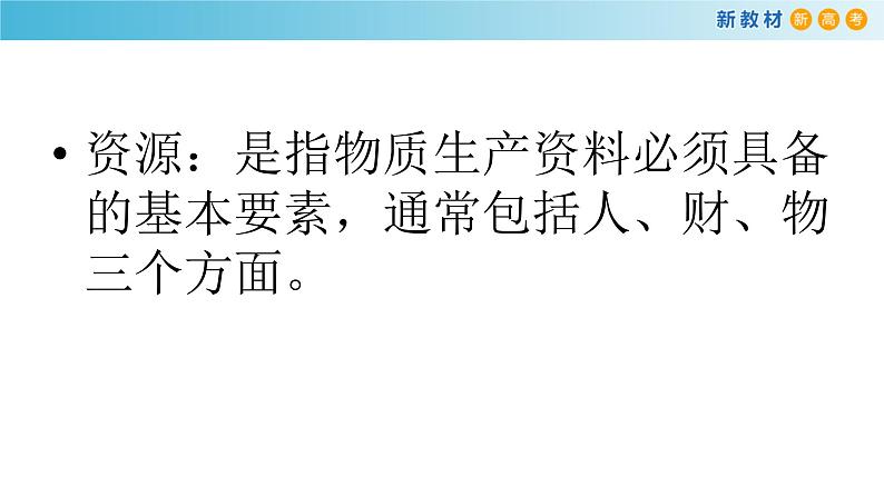 高中政治人教版新教材必修二经济与社会2.1使市场在资源配置中起决定性作用ppt课件共17张PPT第2页