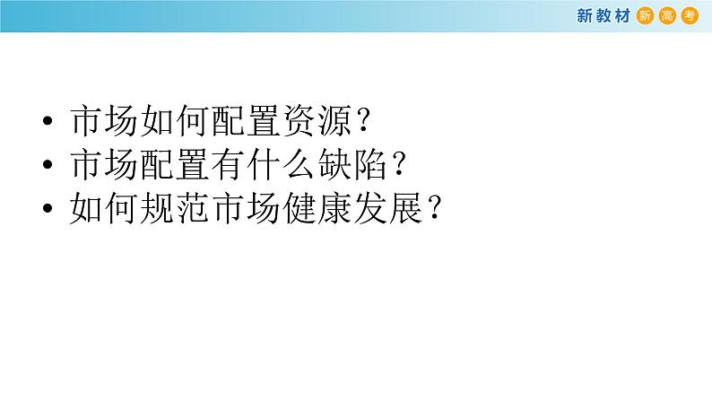 高中政治人教版新教材必修二经济与社会2.1使市场在资源配置中起决定性作用ppt课件共17张PPT第3页