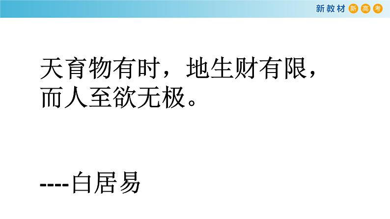 高中政治人教版新教材必修二经济与社会2.1使市场在资源配置中起决定性作用ppt课件共17张PPT第4页