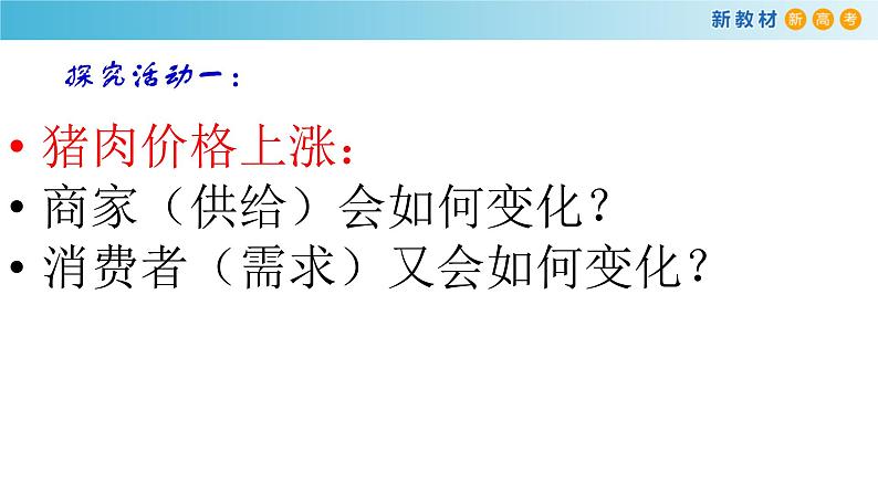 高中政治人教版新教材必修二经济与社会2.1使市场在资源配置中起决定性作用ppt课件共17张PPT第7页