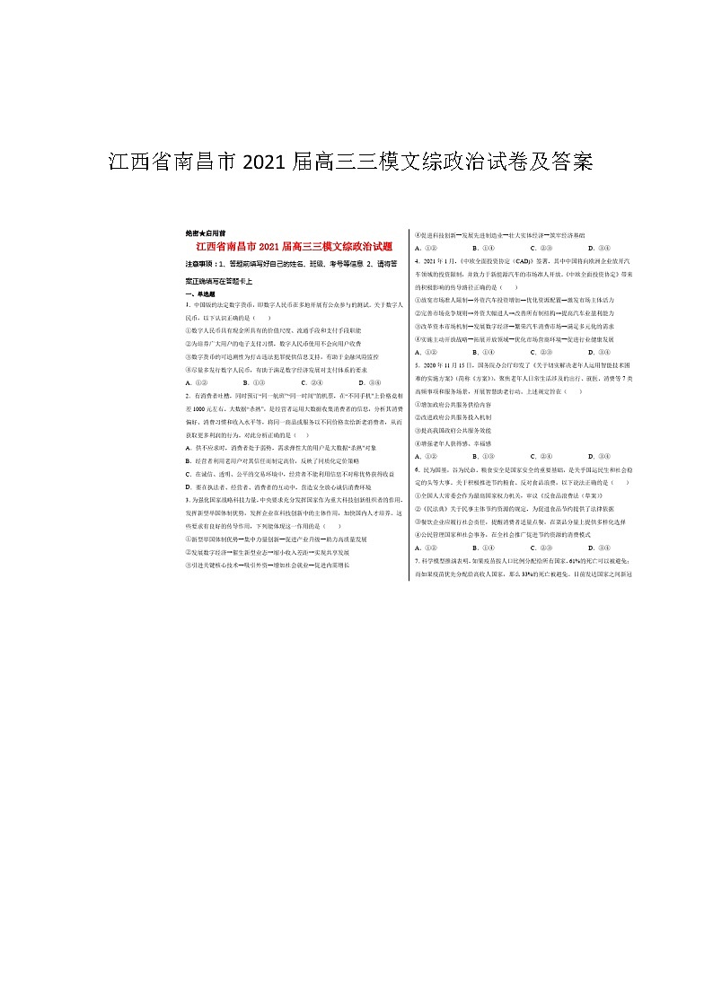 2021届江西省南昌高三三模政治 (道德与法治)试卷及答案第1页