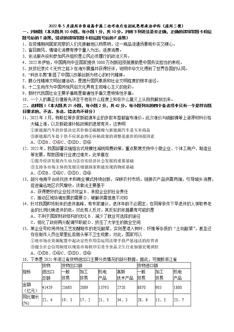 2022温州三模5月高中选考适应性测试政治试卷第1页
