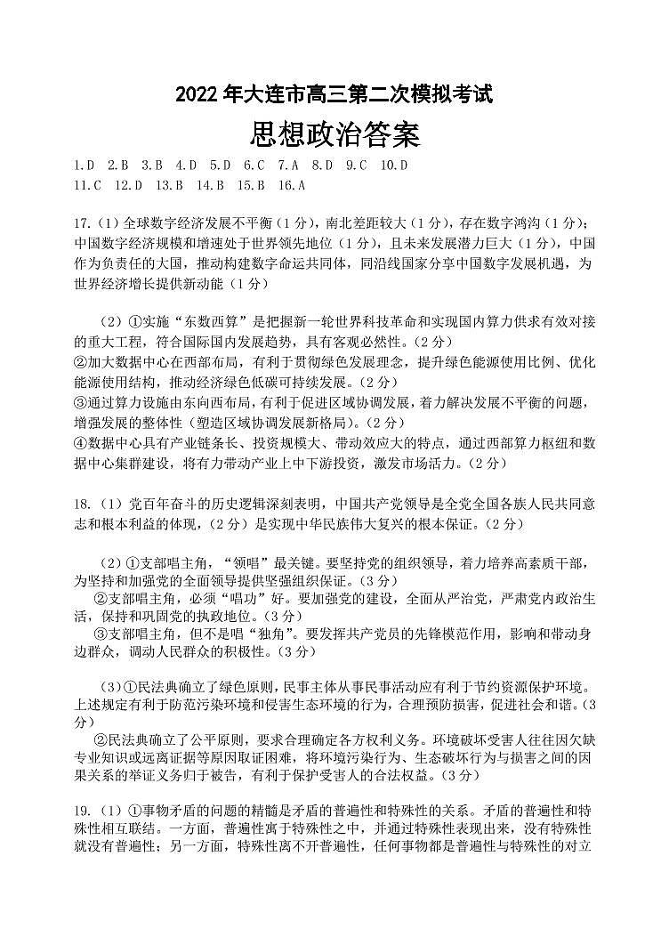 2022届辽宁省大连市高三第二次模拟考试试题政治试题及答案01