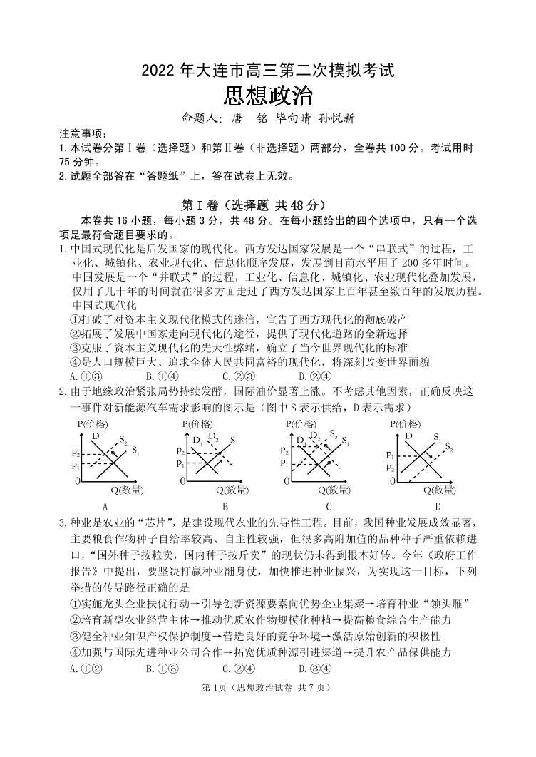 2022届辽宁省大连市高三第二次模拟考试试题政治试题及答案01