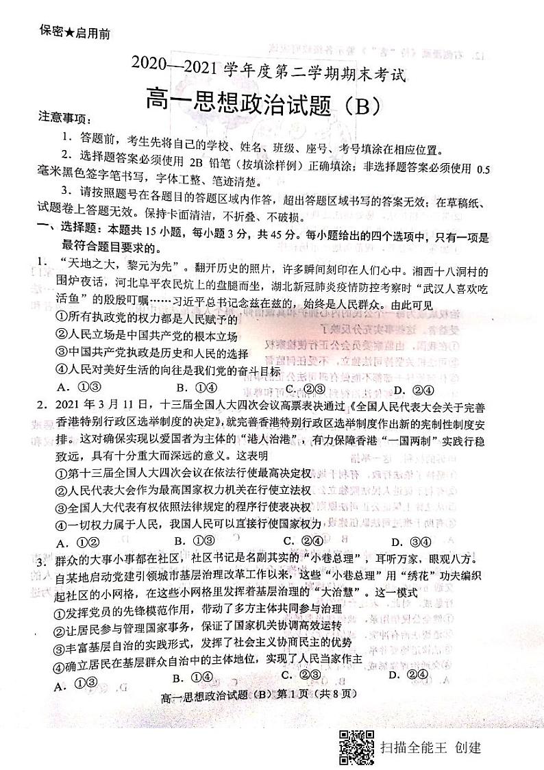 2021菏泽高一下学期期末考试政治试题（B）扫描版含答案第1页