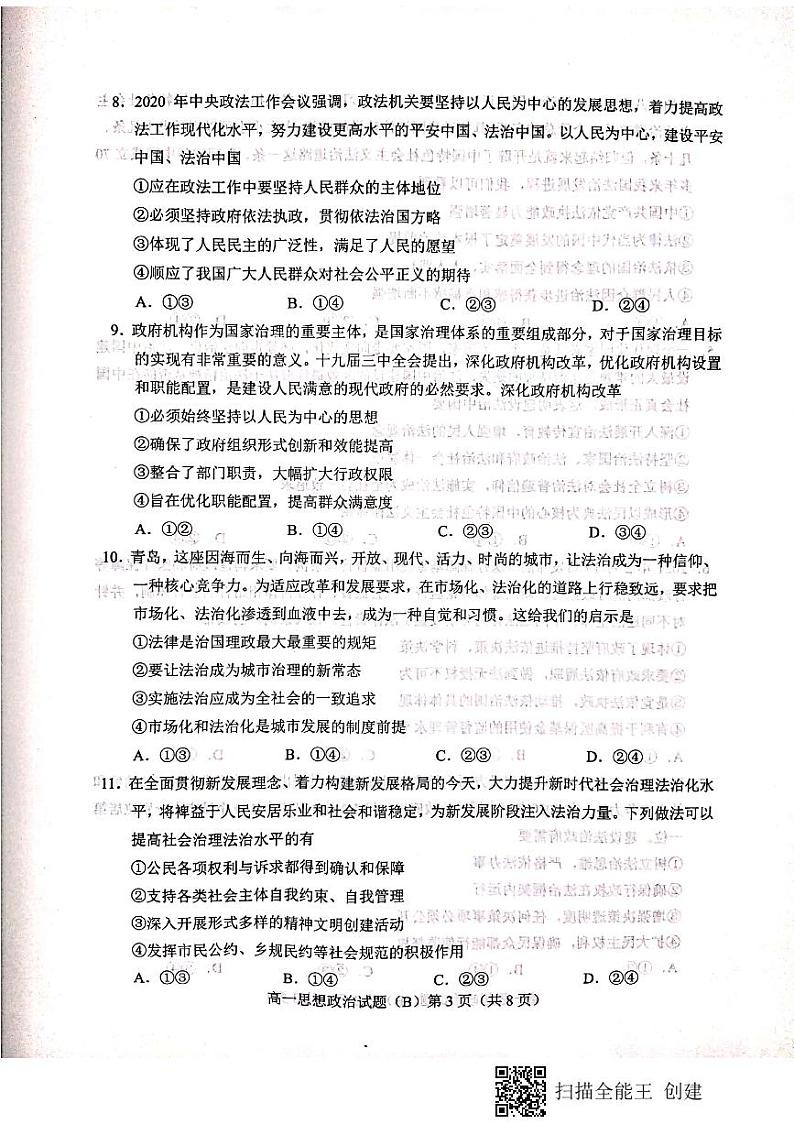2021菏泽高一下学期期末考试政治试题（B）扫描版含答案第3页