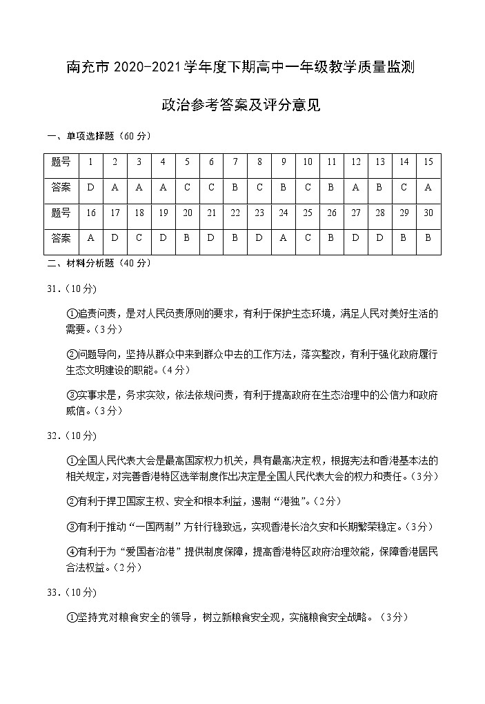 南充市2020--2021学年度下期普通高中一年级教学质量检测政治解析第1页