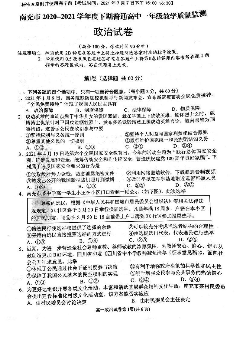 南充市2020--2021学年度下期普通高中一年级教学质量检测政治试卷第1页