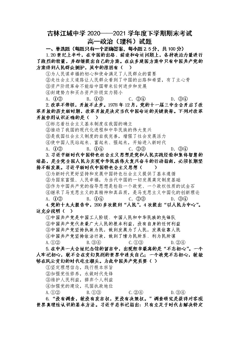 2021吉林江城中学高一下学期期末考试政治（理）试题含答案第1页