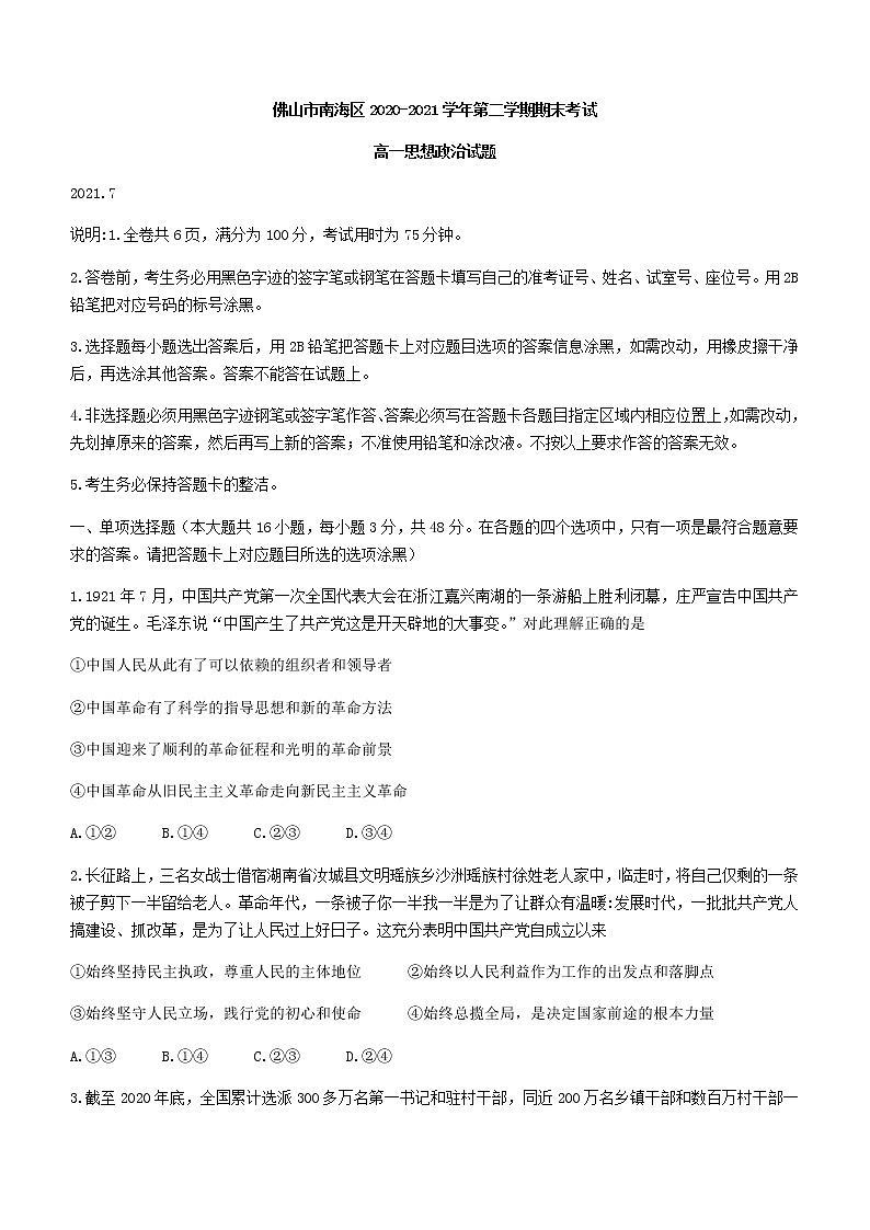 2021佛山南海区高一下学期期末考试（南海统考）政治试题含答案第1页