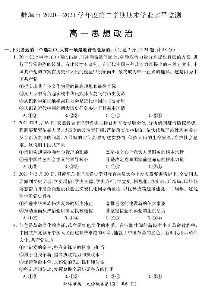 2021蚌埠高一下学期期末考试政治试题PDF版含答案第1页