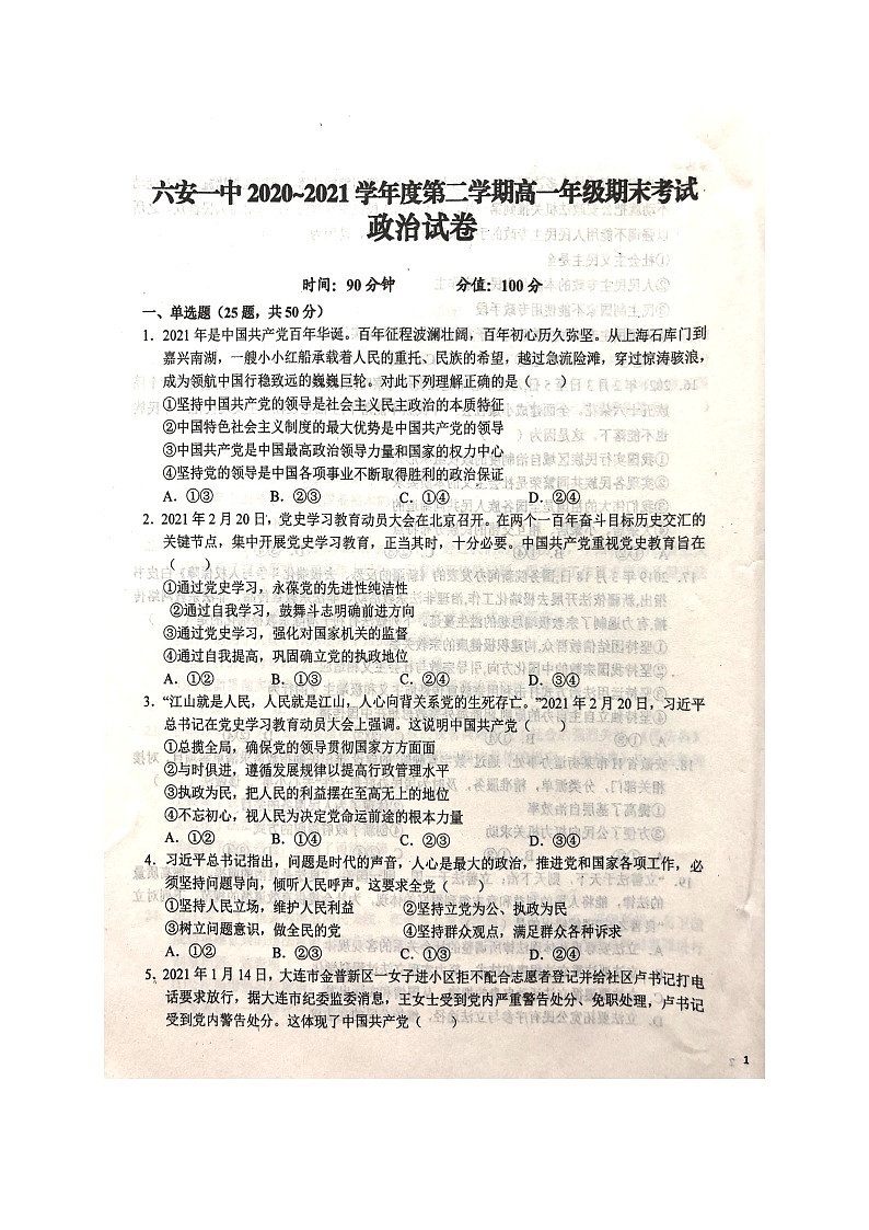 2021六安一中高一下学期期末考试政治试题扫描版含答案01