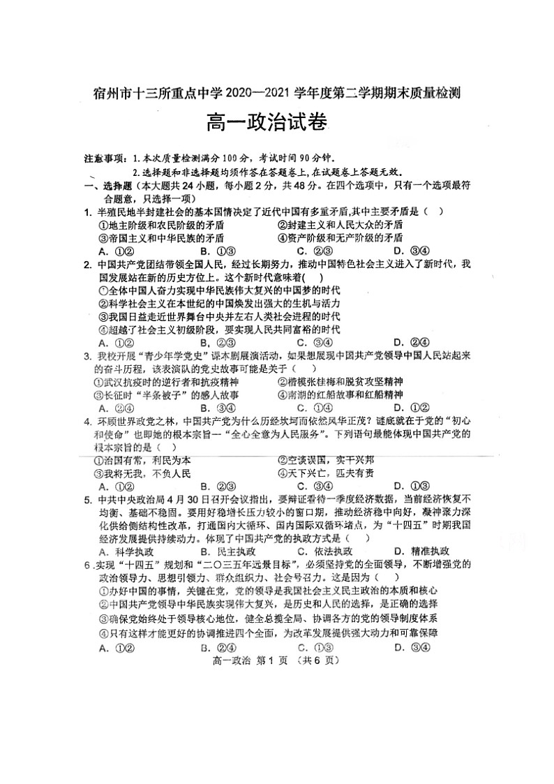 2021宿州十三所重点中学高一下学期期末考试政治试题图片版含答案第1页