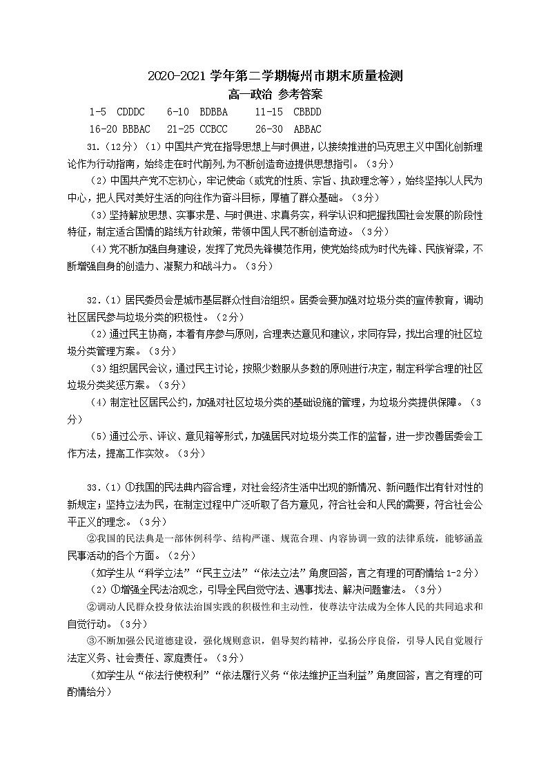 2021梅州高一下学期期末考试政治试卷扫描版含答案01