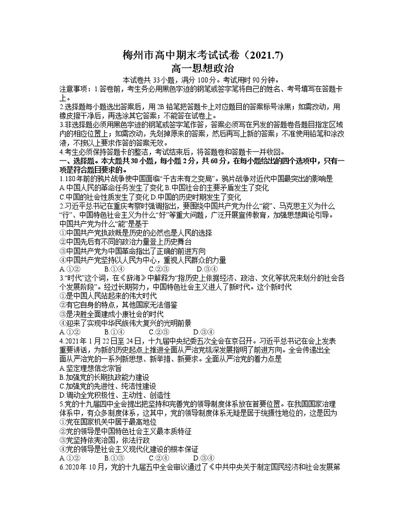 2021梅州高一下学期期末考试政治试题含答案第1页