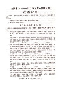 2021洛阳高一下学期期末考试政治试题图片版含答案