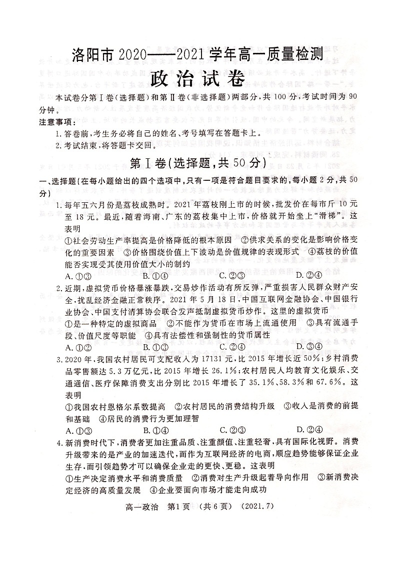 洛阳市2020-2021学年高一下期期末考试 政治试题第1页