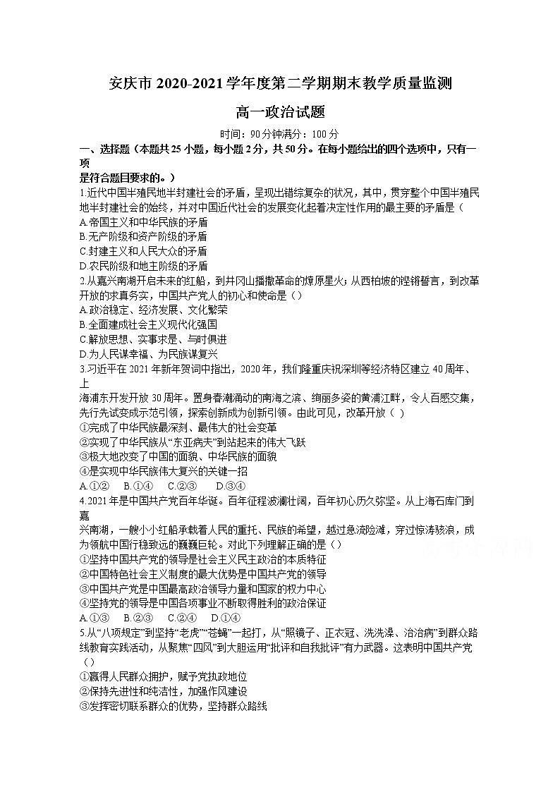 2021安庆高一下学期期末考试政治试题含答案第1页