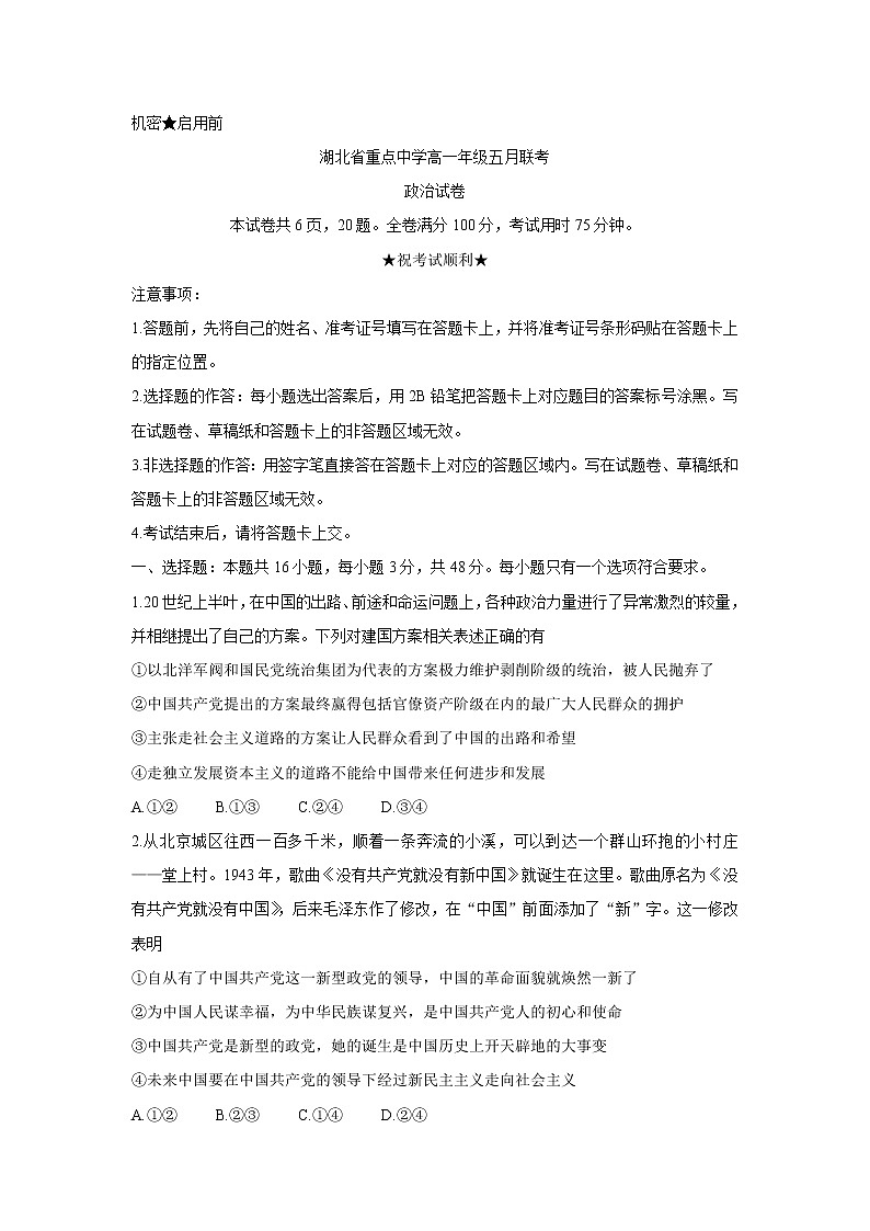 2021湖北省重点中学高一下学期5月联考政治含答案 试卷01