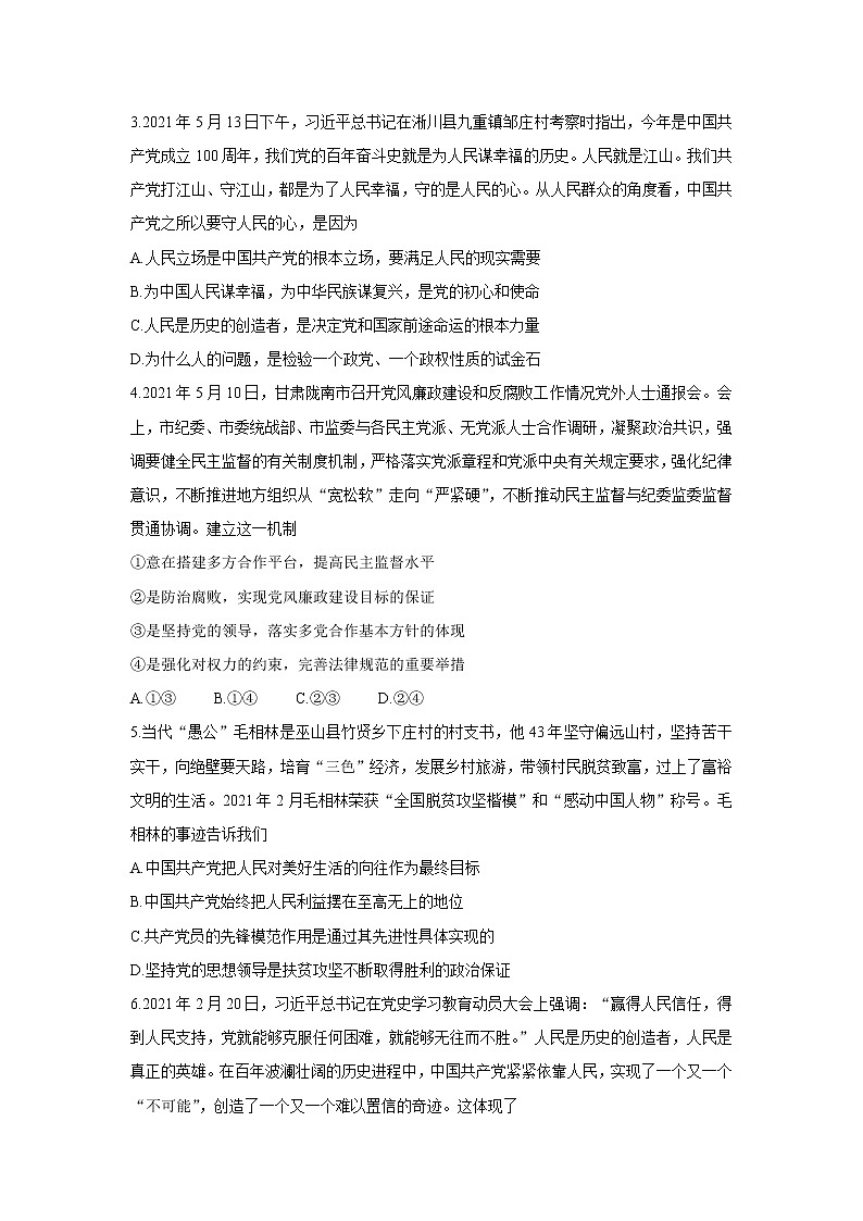 2021湖北省重点中学高一下学期5月联考政治含答案 试卷02