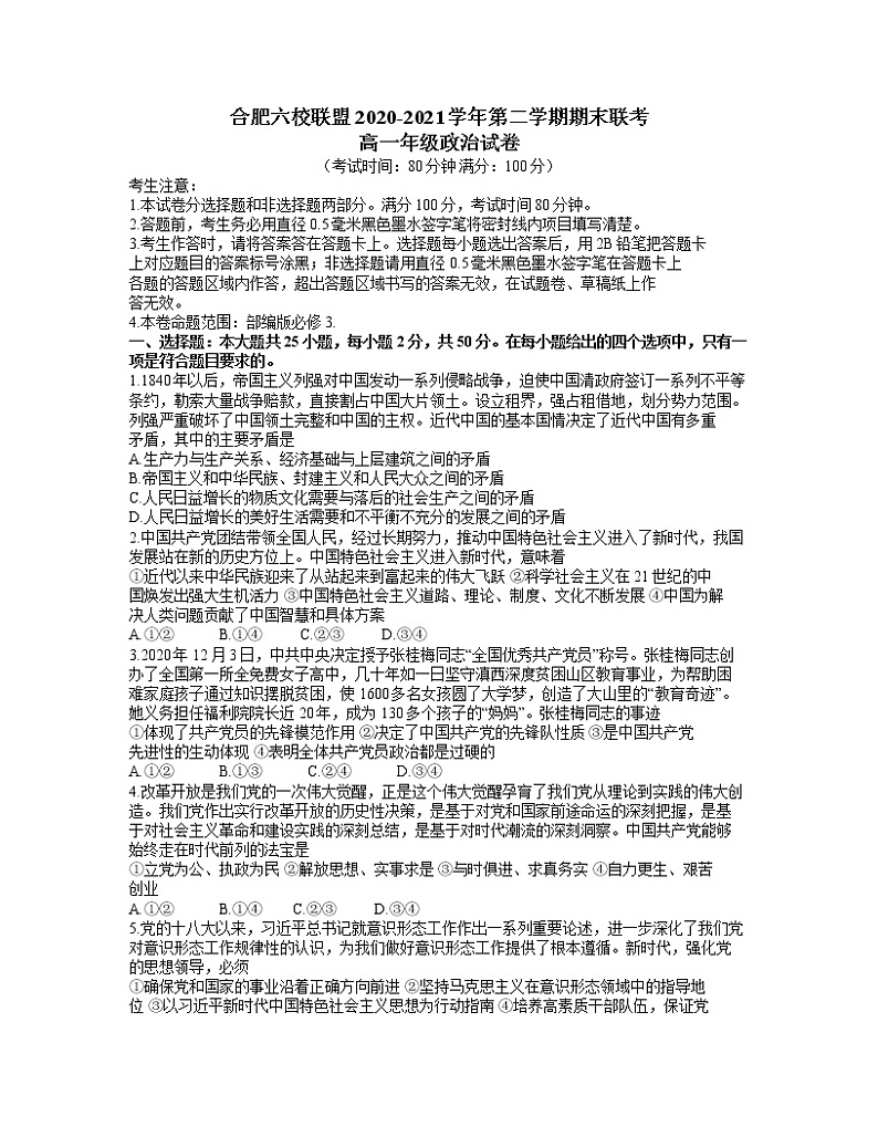 2021合肥六校联盟高一下学期期末联考政治试题含答案01