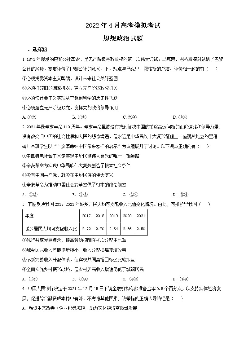 山东省济南市2022届高三下学期高考模拟（二模）政治试题（原卷版）第1页