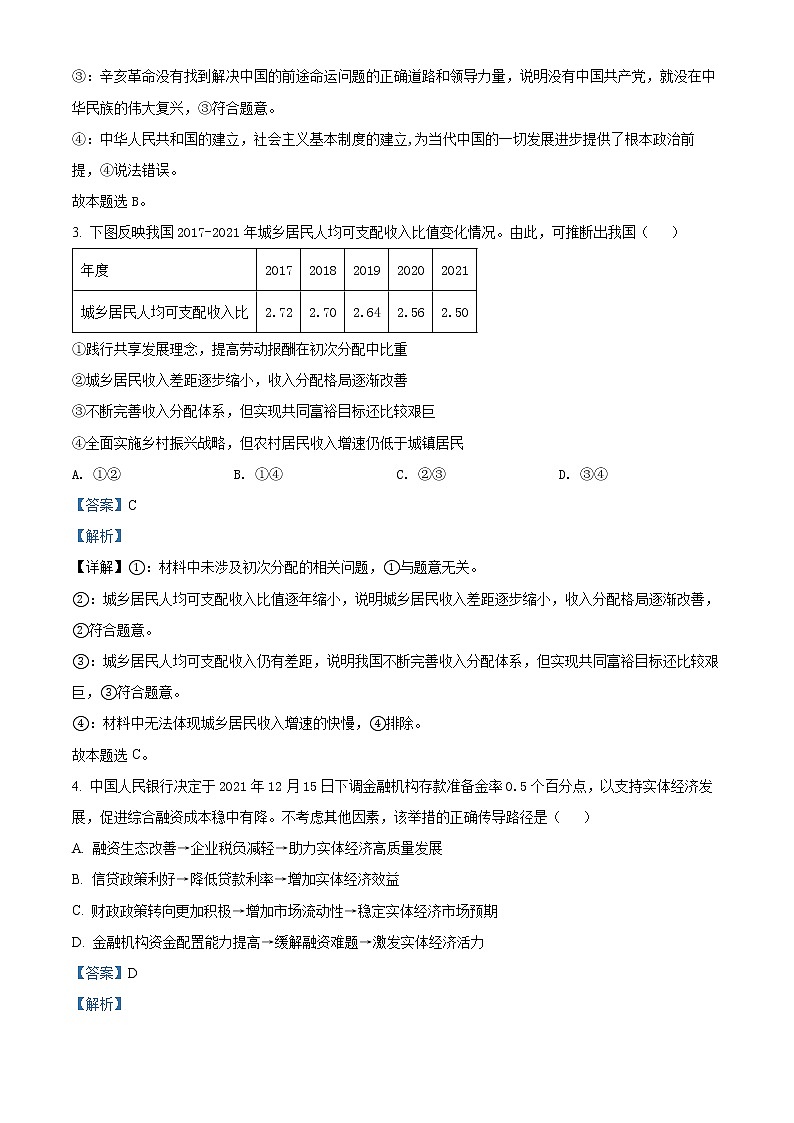 山东省济南市2022届高三下学期高考模拟（二模）政治试题（解析版）第2页