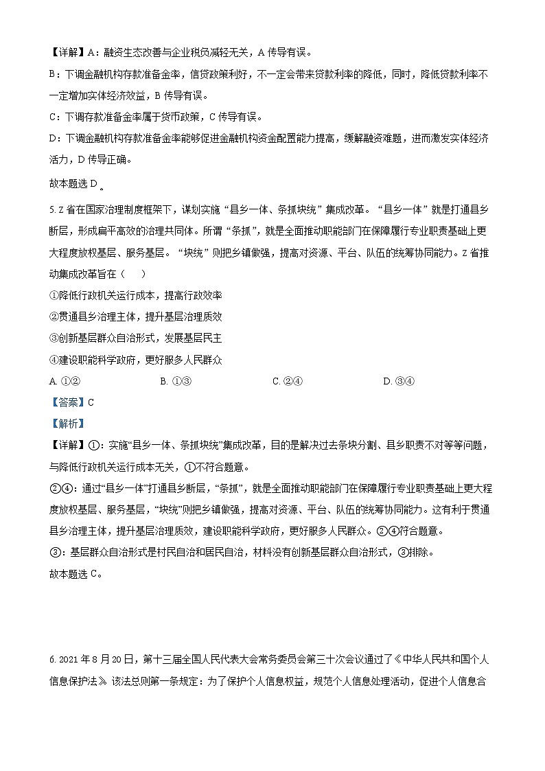 山东省济南市2022届高三下学期高考模拟（二模）政治试题（解析版）第3页