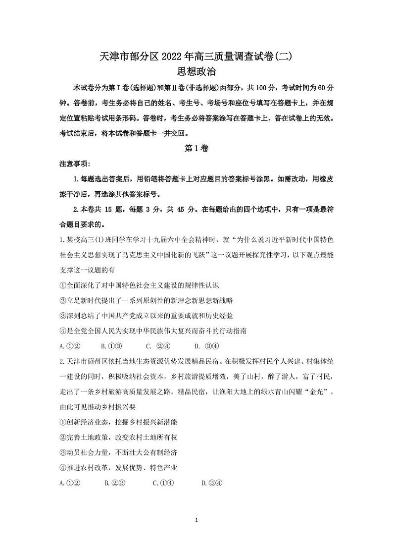 天津部分区2022年高三质量调查试卷（二）政治试题含答案第1页