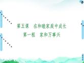 统编版高中政治 选择性必修2 第5课 在和睦家庭中成长 课件PPT+学案+分层作业