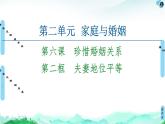 統(tǒng)編版高中政治 選擇性必修2 第6課 珍惜婚姻關(guān)系 課件PPT+學(xué)案+分層作業(yè)
