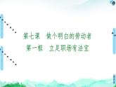 統(tǒng)編版高中政治 選擇性必修2 第7課 做個(gè)明白的勞動(dòng)者 課件PPT+學(xué)案+分層作業(yè)