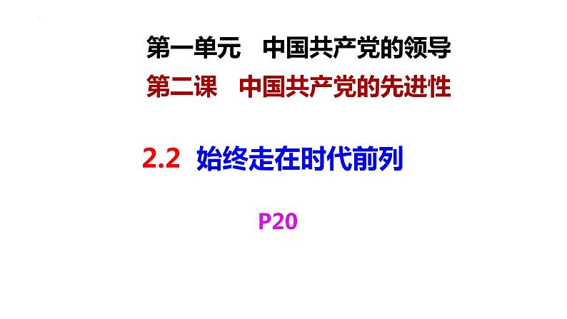 2.2始终走在时代前列课件-2021-2022学年高中政治统编版必修三政治与法治第1页