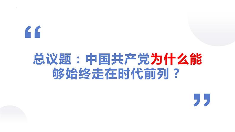 2.2始终走在时代前列课件-2021-2022学年高中政治统编版必修三政治与法治第2页