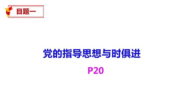 2.2始终走在时代前列课件-2021-2022学年高中政治统编版必修三政治与法治第4页