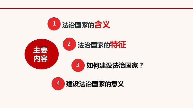 8.1法治国家课件-2021-2022学年高中政治统编版必修三政治与法治03