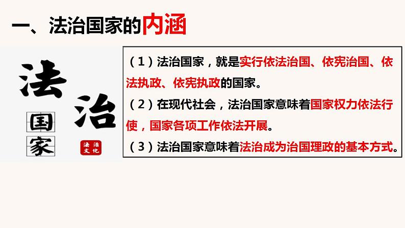 8.1法治国家课件-2021-2022学年高中政治统编版必修三政治与法治04