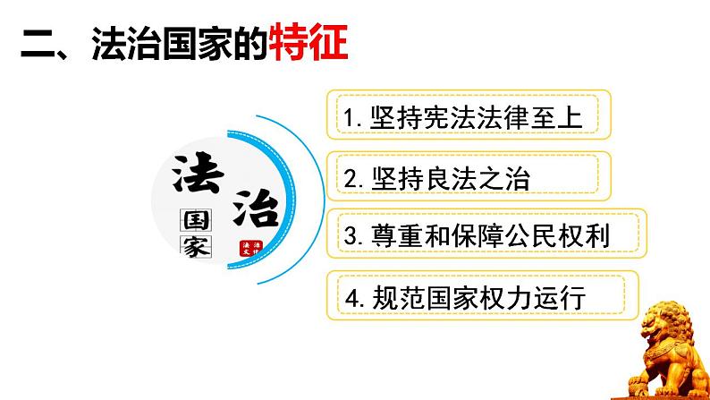 8.1法治国家课件-2021-2022学年高中政治统编版必修三政治与法治05