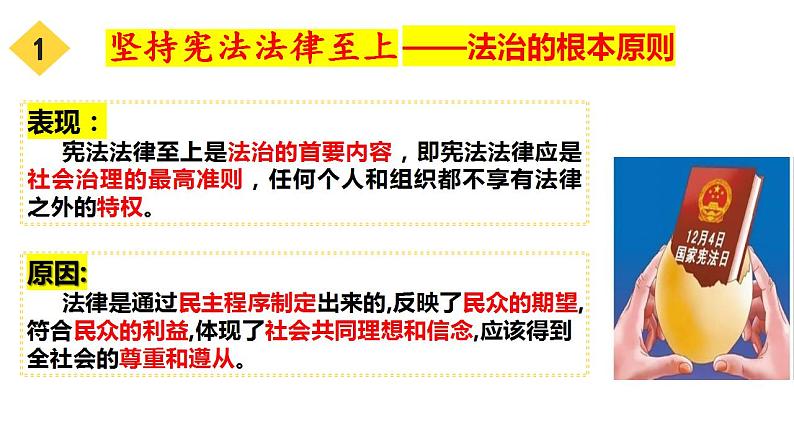 8.1法治国家课件-2021-2022学年高中政治统编版必修三政治与法治07