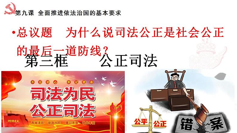 9.3公正司法课件-2021-2022学年高中政治统编版必修三政治与法治01