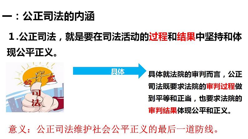 9.3公正司法课件-2021-2022学年高中政治统编版必修三政治与法治07