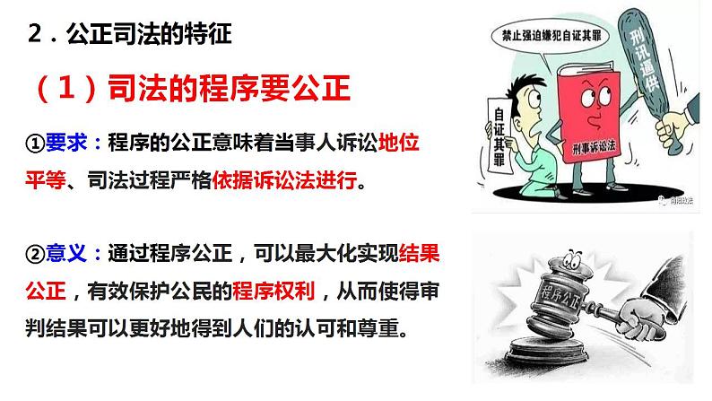 9.3公正司法课件-2021-2022学年高中政治统编版必修三政治与法治08