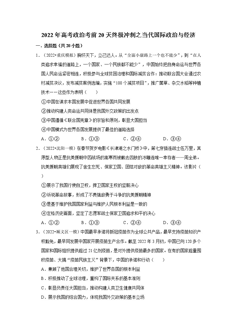 高2022届 高三政治考前20天终极冲刺 当代国际政治与经济专项训练（含解析答案）第1页