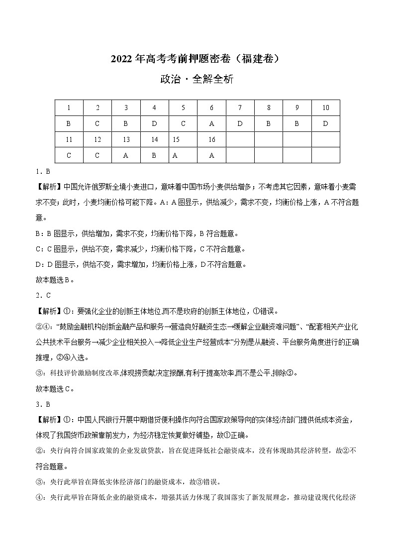 福建省高三-政治-2022年高考考前押题密卷（福建卷）（全解全析）01
