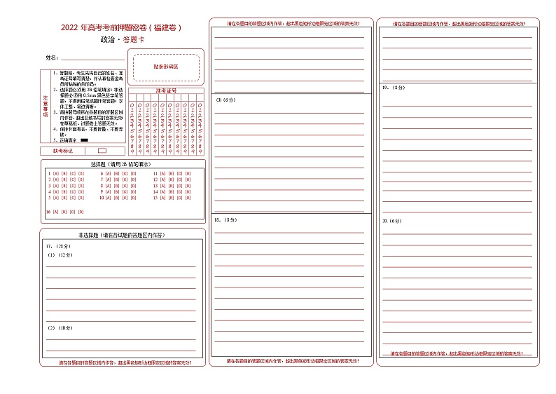福建省高三-政治-2022年高考考前押题密卷（福建卷）（答题卡）01