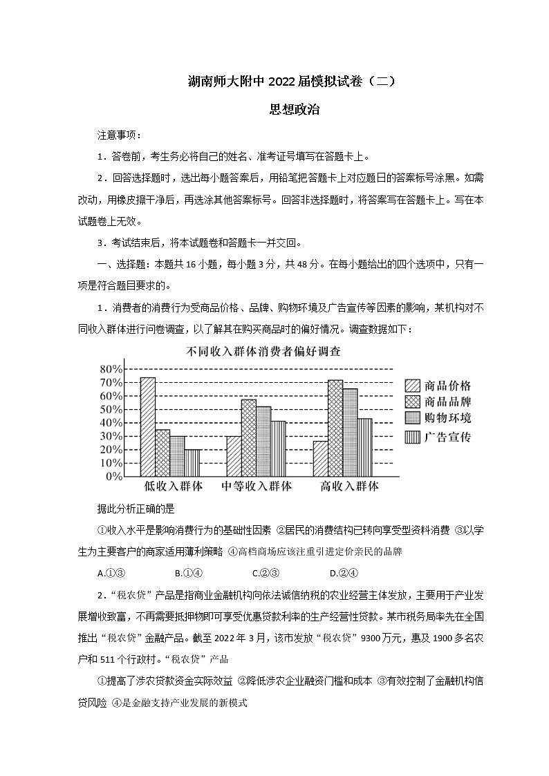 2022届湖南师大附中高三下学期二模试题（第九次） 政治 Word版第1页