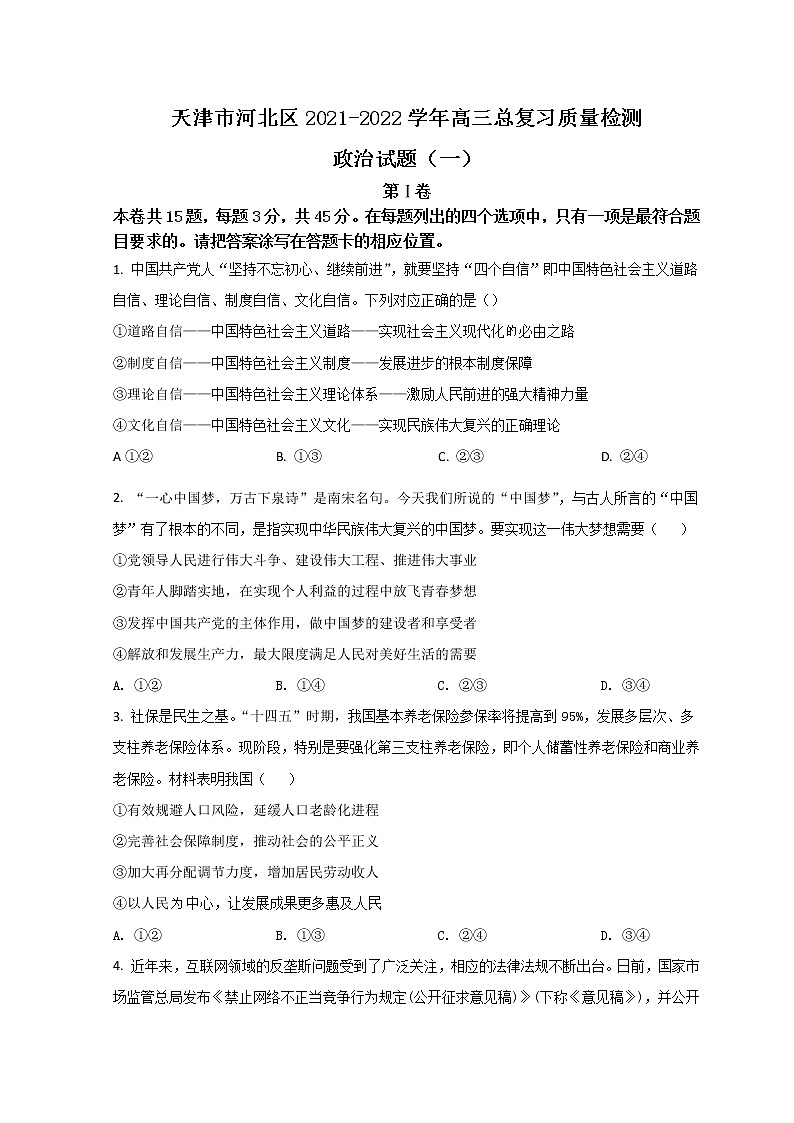 2022届天津市河北区高三下学期一模考试政治试题 Word版含答案01