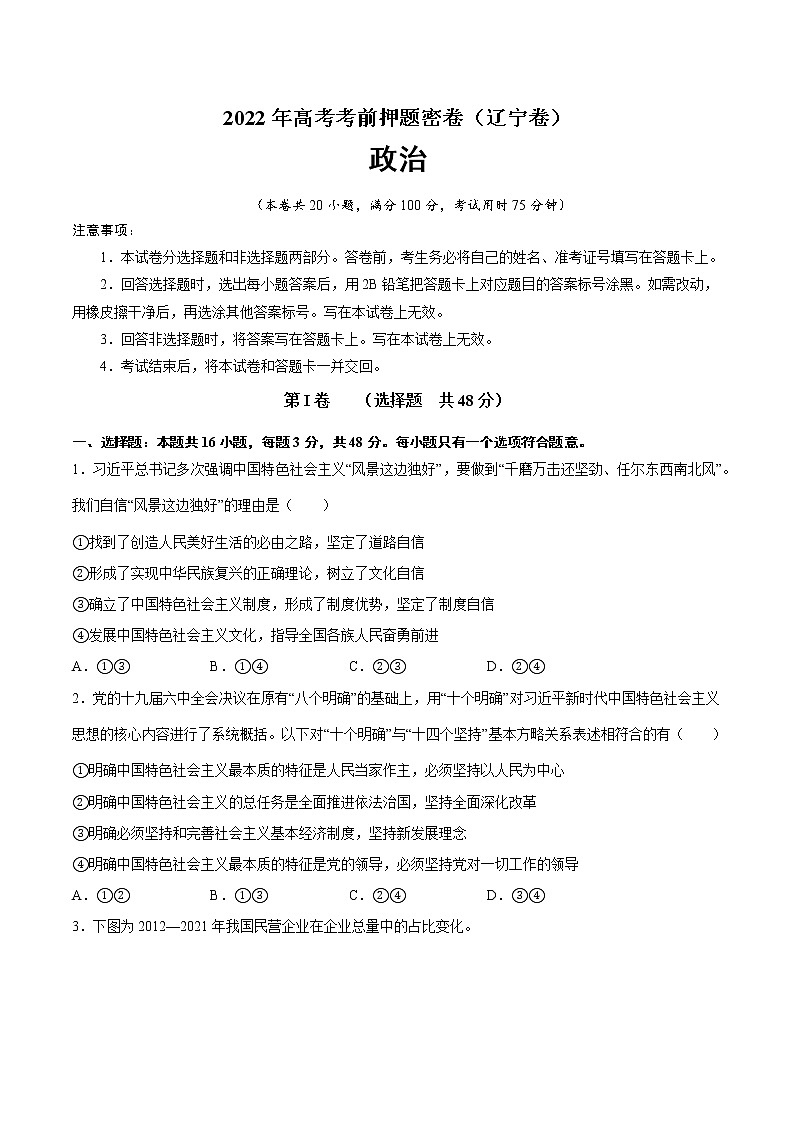 政治-2022年高考考前押题密卷（辽宁卷）（A4考试版）01